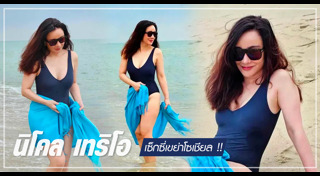 นิโคล เทริโอ