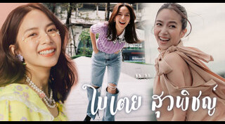 ใบเตย สุวพิชญ์