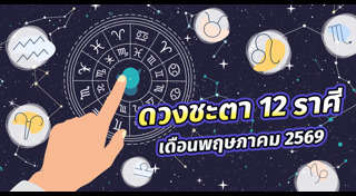 ดูดวงเดือนพฤษภาคม