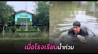 น้ำท่วม