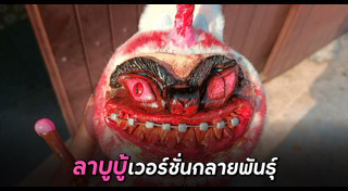 ลาบูบู้