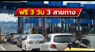 ทางด่วน 3 สาย