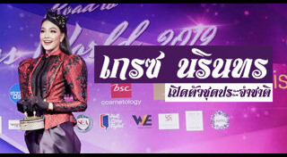 เกรซ นรินทร