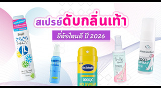 วิธีแก้เท้าเหม็น