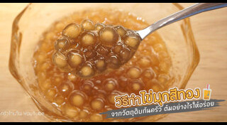 เมนูไข่มุก