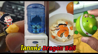 ดราก้อนบอล