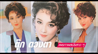 ตุ๊ก ดวงตา