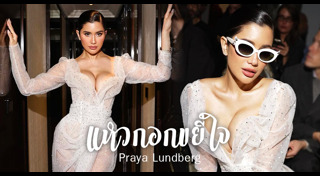 ปู ไปรยา แฟชั่น