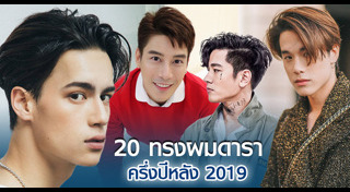 ทรงผมรับปริญญาผู้ชาย