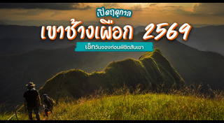 เขาช้างเผือก