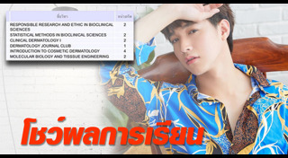 ดาราเรียนเก่ง