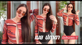 เนย ปภาดา