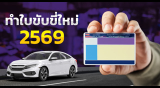 ใบขับขี่