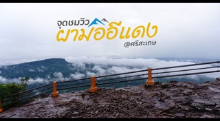 ที่เที่ยวศรีสะเกษ