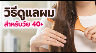 วิธีดูแลผม