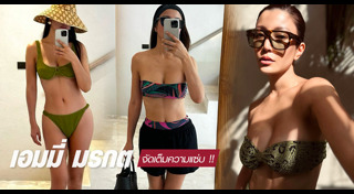 เอมมี่ มรกต