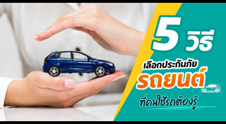 ประกันรถยนต์