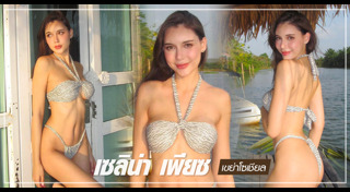 เซลิน่า เพียซ