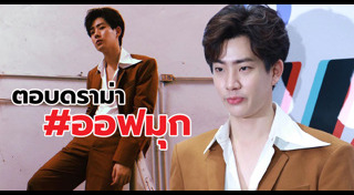 ออฟ จุมพล