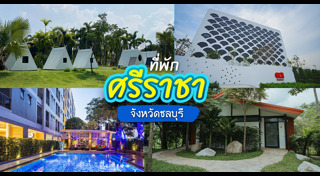 ที่พักศรีราชา