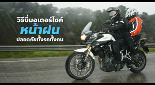 ขับรถหน้าฝน