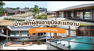 บ้านพักคนชรา