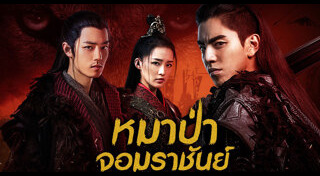 หมาป่าจอมราชันย์