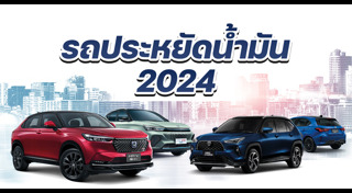 รถประหยัดน้ำมัน