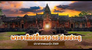 เที่ยวบุรีรัมย์