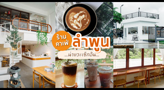 ร้านกาแฟลำพูน