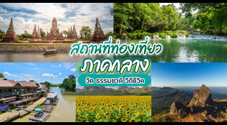 ที่เที่ยวภาคกลาง