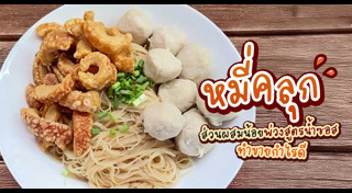 ก๋วยเตี๋ยวแห้ง