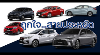 รถประหยัดน้ำมัน