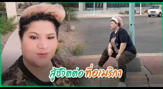 เห็ดเผาะ เชิญยิ้ม