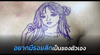 รอยสักแปลกๆ