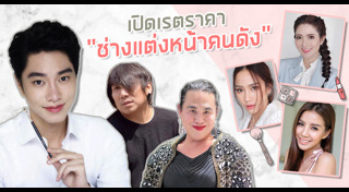 ช่างแต่งหน้าดารา