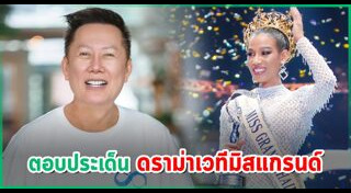 มิสแกรนด์ไทยแลนด์ 2020