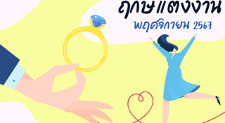 ฤกษ์ดีเดือนพฤศจิกายน