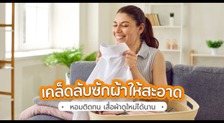 วิธีซักผ้า