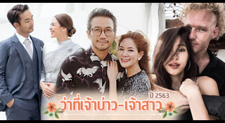 กระแต ศุภักษร แต่งงาน