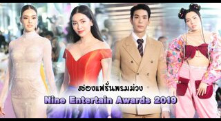 Nine Entertain Awards