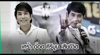 อ๊อด คีรีบูน