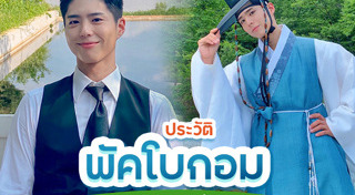 พัคโบกอม