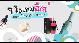 ของใช้ในชีวิตประจำวัน
