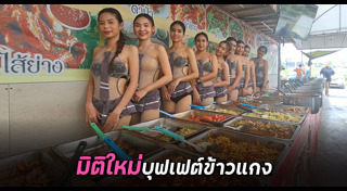 ร้านข้าวแกง