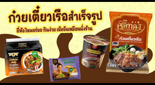 ก๋วยเตี๋ยวเรือ