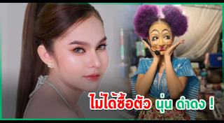 นุ่น ดำดง