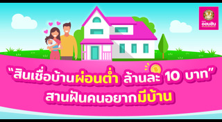 สินเชื่อบ้าน ออมสิน