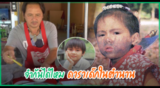 ดาราตอนเด็ก