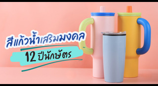 สีที่ถูกโฉลก